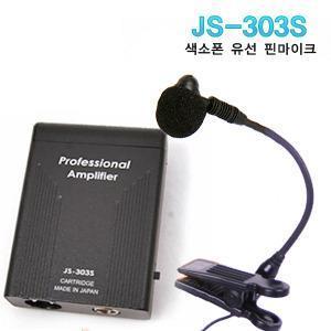 JS-303S 유선 핀 마이크 (관악기 전용 유선 핀Mic)