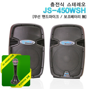 JS-450WSH 액티브 충전식 스테레오600W[마이크선택옵션]