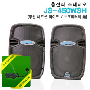 JS-450WSH 액티브 충전식 스테레오600W[마이크선택옵션]