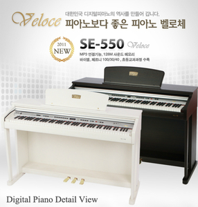 [벨로체 Veloce] SE-550N 디지털 피아노