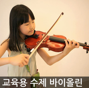 [보아즈 VOAZ] 입문용 바이올린 &#039;라티나&#039; VOAZ LATINA 입문용 교육용 레슨용 활 포함